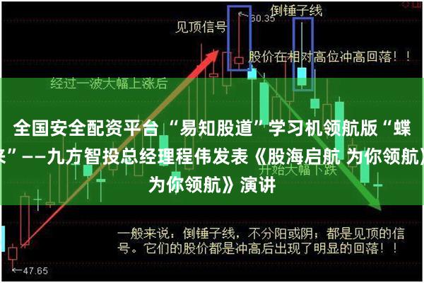 全国安全配资平台 “易知股道”学习机领航版“蝶变而来”——九方智投总经理程伟发表《股海启航 为你领航》演讲