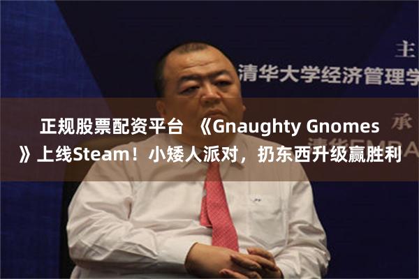 正规股票配资平台  《Gnaughty Gnomes》上线Steam！小矮人派对，扔东西升级赢胜利