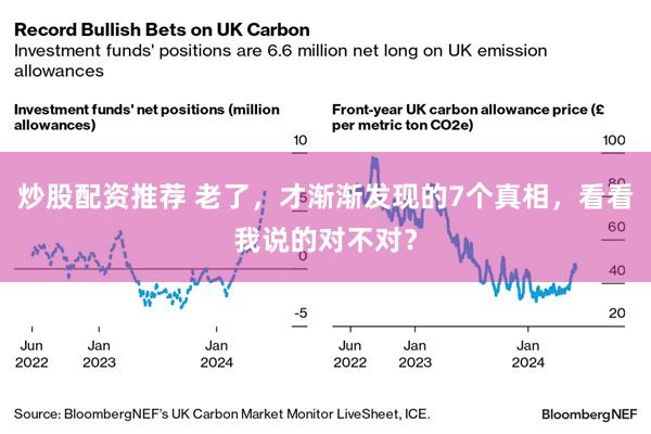 炒股配资推荐 老了，才渐渐发现的7个真相，看看我说的对不对？
