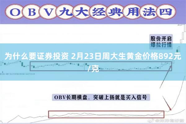 为什么要证券投资 2月23日周大生黄金价格892元/克