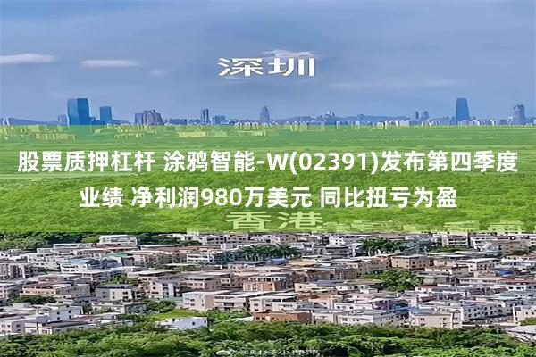 股票质押杠杆 涂鸦智能-W(02391)发布第四季度业绩 净利润980万美元 同比扭亏为盈