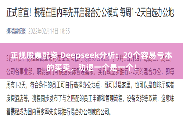 正规股票配资 Deepseek分析：20个容易亏本的买卖，劝退一个是一个！