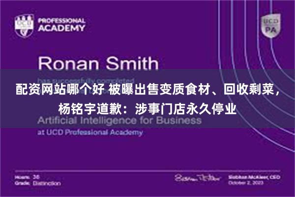配资网站哪个好 被曝出售变质食材、回收剩菜，杨铭宇道歉：涉事门店永久停业