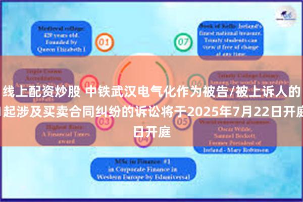 线上配资炒股 中铁武汉电气化作为被告/被上诉人的1起涉及买卖合同纠纷的诉讼将于2025年7月22日开庭