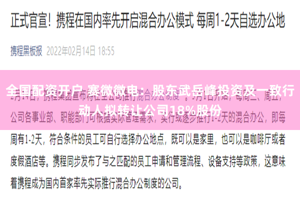 全国配资开户 赛微微电：股东武岳峰投资及一致行动人拟转让公司18%股份